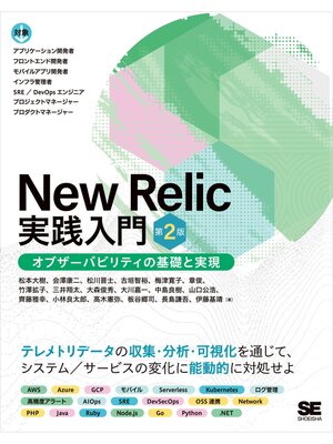 cover image of New Relic実践入門 第2版 オブザーバビリティの基礎と実現